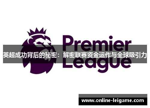 英超成功背后的秘密：解密联赛资金运作与全球吸引力