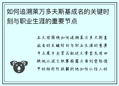 如何追溯莱万多夫斯基成名的关键时刻与职业生涯的重要节点