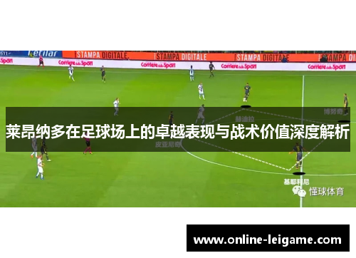 莱昂纳多在足球场上的卓越表现与战术价值深度解析