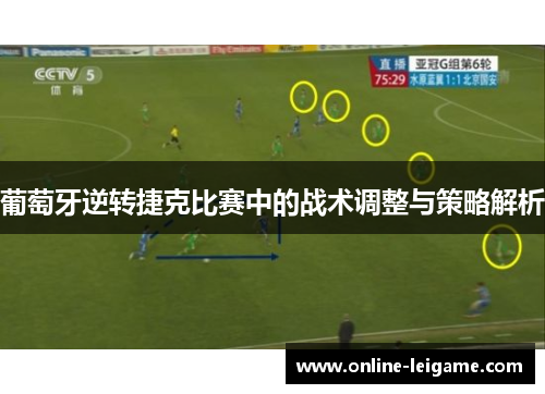 葡萄牙逆转捷克比赛中的战术调整与策略解析