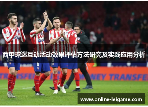 西甲球迷互动活动效果评估方法研究及实践应用分析