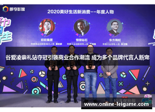 谷爱凌崇礼站夺冠引领商业合作潮流 成为多个品牌代言人新宠