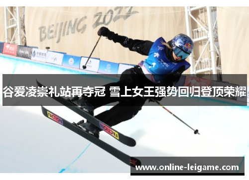 谷爱凌崇礼站再夺冠 雪上女王强势回归登顶荣耀