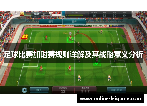 足球比赛加时赛规则详解及其战略意义分析