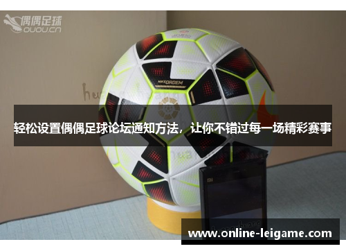 轻松设置偶偶足球论坛通知方法，让你不错过每一场精彩赛事