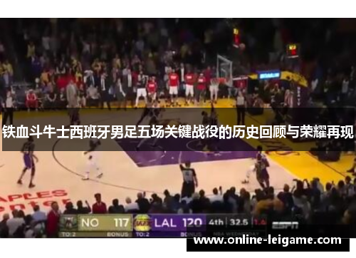 铁血斗牛士西班牙男足五场关键战役的历史回顾与荣耀再现