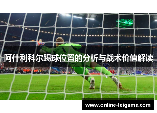 阿什利科尔踢球位置的分析与战术价值解读