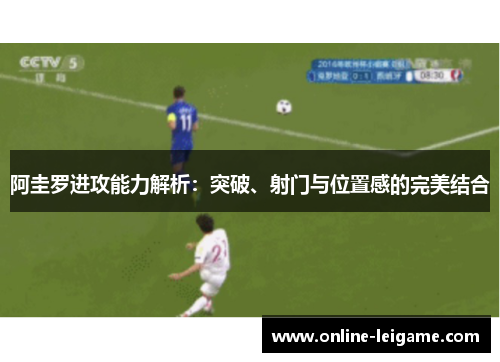 阿圭罗进攻能力解析:突破、射门与位置感的完美结合 阿圭罗进攻能力解析:突破、射门与位置感的完美结合