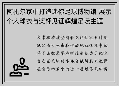阿扎尔家中打造迷你足球博物馆 展示个人球衣与奖杯见证辉煌足坛生涯 阿扎尔家中打造迷你足球博物馆 展示个人球衣与奖杯见证辉煌足坛生涯