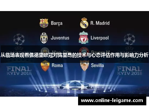 从临场表现看佩德里欧冠对阵里昂的技术与心态评估作用与影响力分析 从临场表现看佩德里欧冠对阵里昂的技术与心态评估作用与影响力分析