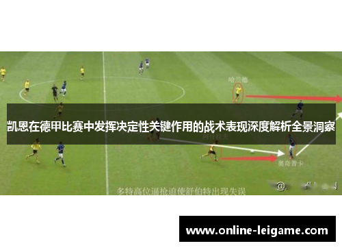凯恩在德甲比赛中发挥决定性关键作用的战术表现深度解析全景洞察 凯恩在德甲比赛中发挥决定性关键作用的战术表现深度解析全景洞察