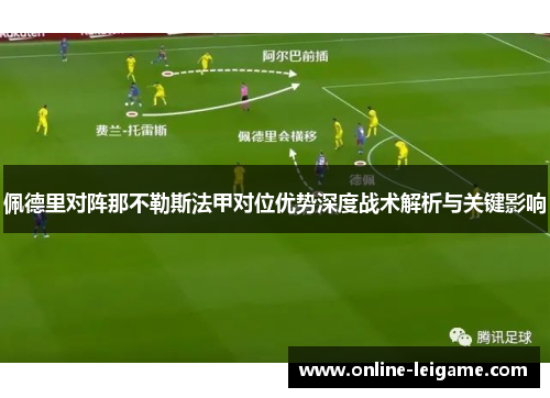 佩德里对阵那不勒斯法甲对位优势深度战术解析与关键影响