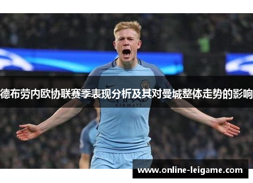 德布劳内欧协联赛季表现分析及其对曼城整体走势的影响 德布劳内欧协联赛季表现分析及其对曼城整体走势的影响