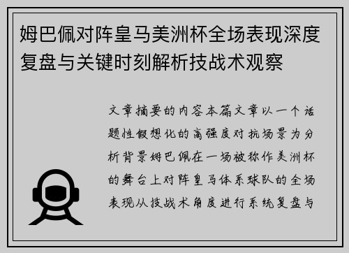 姆巴佩对阵皇马美洲杯全场表现深度复盘与关键时刻解析技战术观察 姆巴佩对阵皇马美洲杯全场表现深度复盘与关键时刻解析技战术观察
