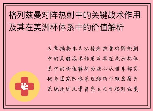 格列兹曼对阵热刺中的关键战术作用及其在美洲杯体系中的价值解析