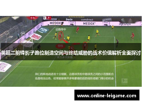 英超二前锋影子跑位制造空间与终结威胁的战术价值解析全面探讨