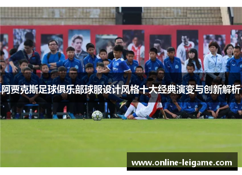 阿贾克斯足球俱乐部球服设计风格十大经典演变与创新解析