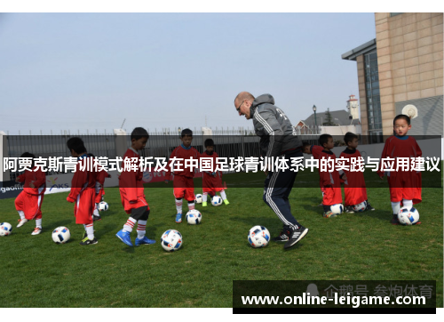 阿贾克斯青训模式解析及在中国足球青训体系中的实践与应用建议