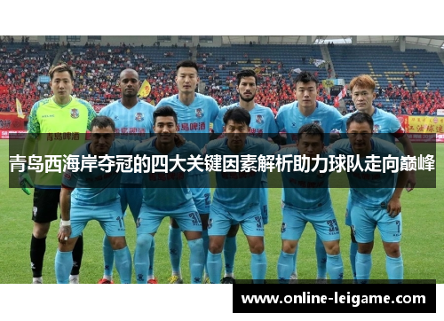 青岛西海岸夺冠的四大关键因素解析助力球队走向巅峰