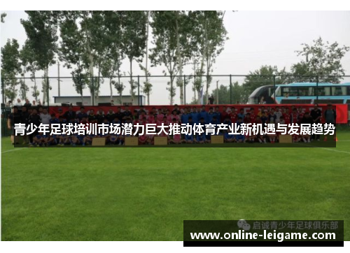 青少年足球培训市场潜力巨大推动体育产业新机遇与发展趋势
