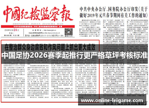 中国足协2026赛季起推行更严格草坪考核标准