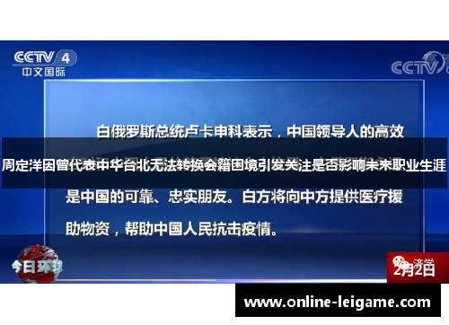 周定洋因曾代表中华台北无法转换会籍困境引发关注是否影响未来职业生涯