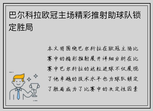 巴尔科拉欧冠主场精彩推射助球队锁定胜局