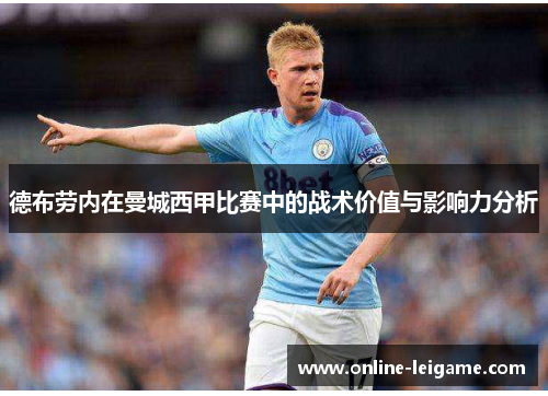 德布劳内在曼城西甲比赛中的战术价值与影响力分析