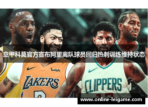 意甲科莫官方宣布阿里离队球员回归热刺训练维持状态 意甲科莫官方宣布阿里离队球员回归热刺训练维持状态