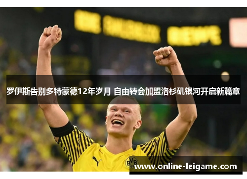 罗伊斯告别多特蒙德12年岁月 自由转会加盟洛杉矶银河开启新篇章