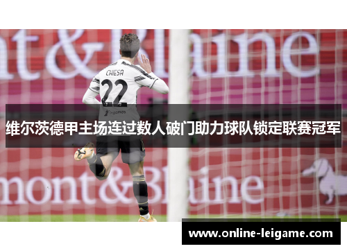 维尔茨德甲主场连过数人破门助力球队锁定联赛冠军