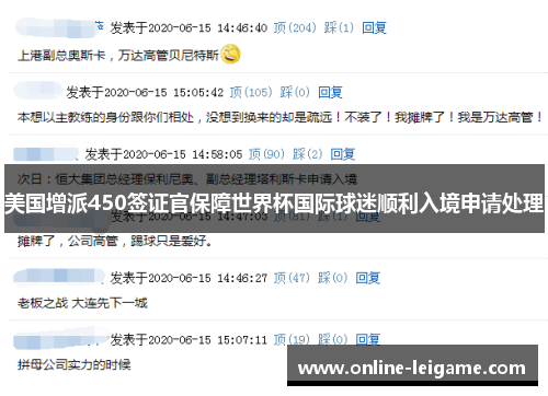 美国增派450签证官保障世界杯国际球迷顺利入境申请处理
