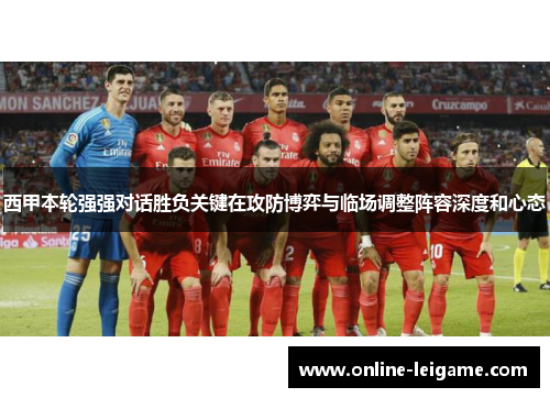 西甲本轮强强对话胜负关键在攻防博弈与临场调整阵容深度和心态