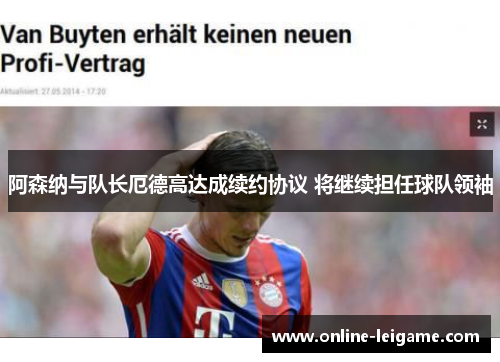 阿森纳与队长厄德高达成续约协议 将继续担任球队领袖