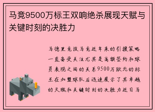 马竞9500万标王双响绝杀展现天赋与关键时刻的决胜力