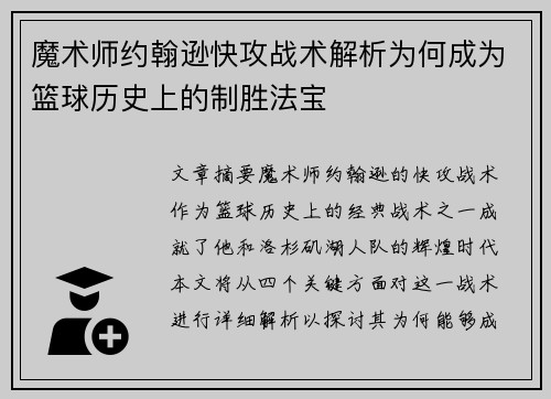 魔术师约翰逊快攻战术解析为何成为篮球历史上的制胜法宝