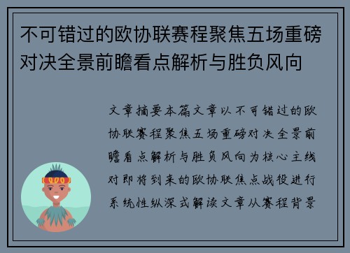 不可错过的欧协联赛程聚焦五场重磅对决全景前瞻看点解析与胜负风向
