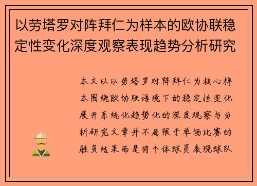 以劳塔罗对阵拜仁为样本的欧协联稳定性变化深度观察表现趋势分析研究 以劳塔罗对阵拜仁为样本的欧协联稳定性变化深度观察表现趋势分析研究