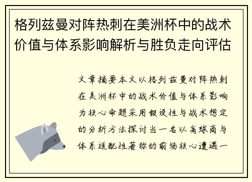 格列兹曼对阵热刺在美洲杯中的战术价值与体系影响解析与胜负走向评估