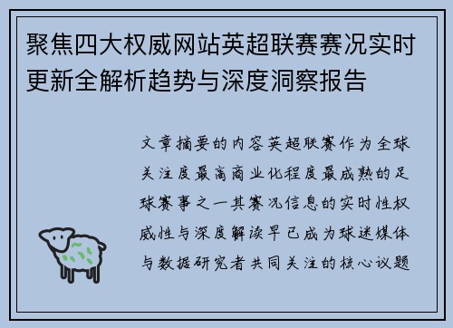 聚焦四大权威网站英超联赛赛况实时更新全解析趋势与深度洞察报告 聚焦四大权威网站英超联赛赛况实时更新全解析趋势与深度洞察报告