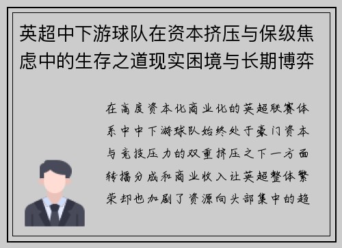 英超中下游球队在资本挤压与保级焦虑中的生存之道现实困境与长期博弈
