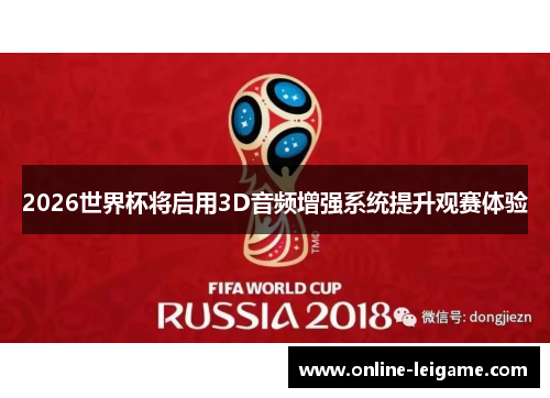 2026世界杯将启用3D音频增强系统提升观赛体验