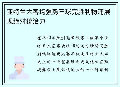 亚特兰大客场强势三球完胜利物浦展现绝对统治力 亚特兰大客场强势三球完胜利物浦展现绝对统治力