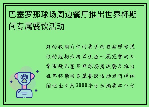 巴塞罗那球场周边餐厅推出世界杯期间专属餐饮活动