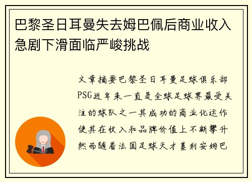巴黎圣日耳曼失去姆巴佩后商业收入急剧下滑面临严峻挑战