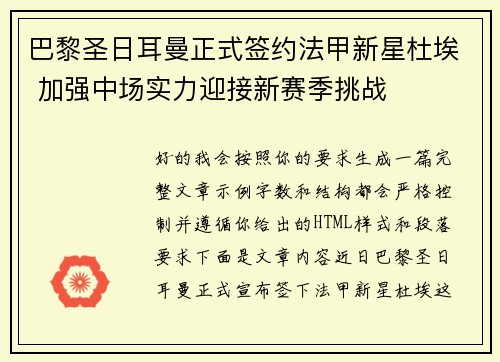 巴黎圣日耳曼正式签约法甲新星杜埃 加强中场实力迎接新赛季挑战