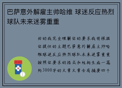 巴萨意外解雇主帅哈维 球迷反应热烈球队未来迷雾重重
