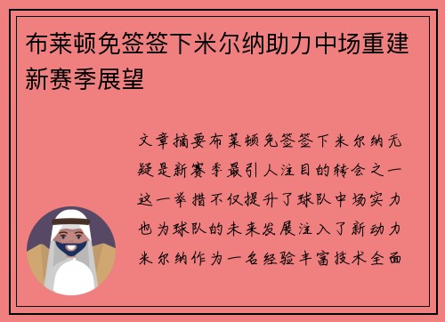 布莱顿免签签下米尔纳助力中场重建新赛季展望