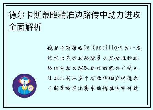 德尔卡斯蒂略精准边路传中助力进攻全面解析