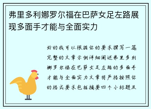 弗里多利娜罗尔福在巴萨女足左路展现多面手才能与全面实力